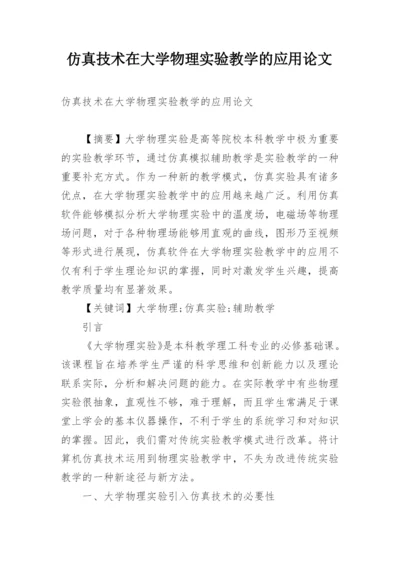 仿真技术在大学物理实验教学的应用论文.docx