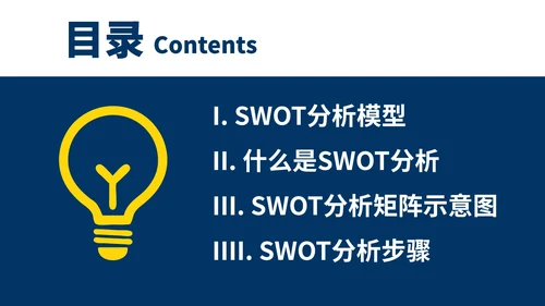 企业SWOT分析报告模板案例PPT模板