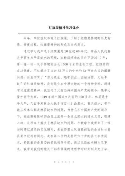 红旗渠精神学习体会.docx