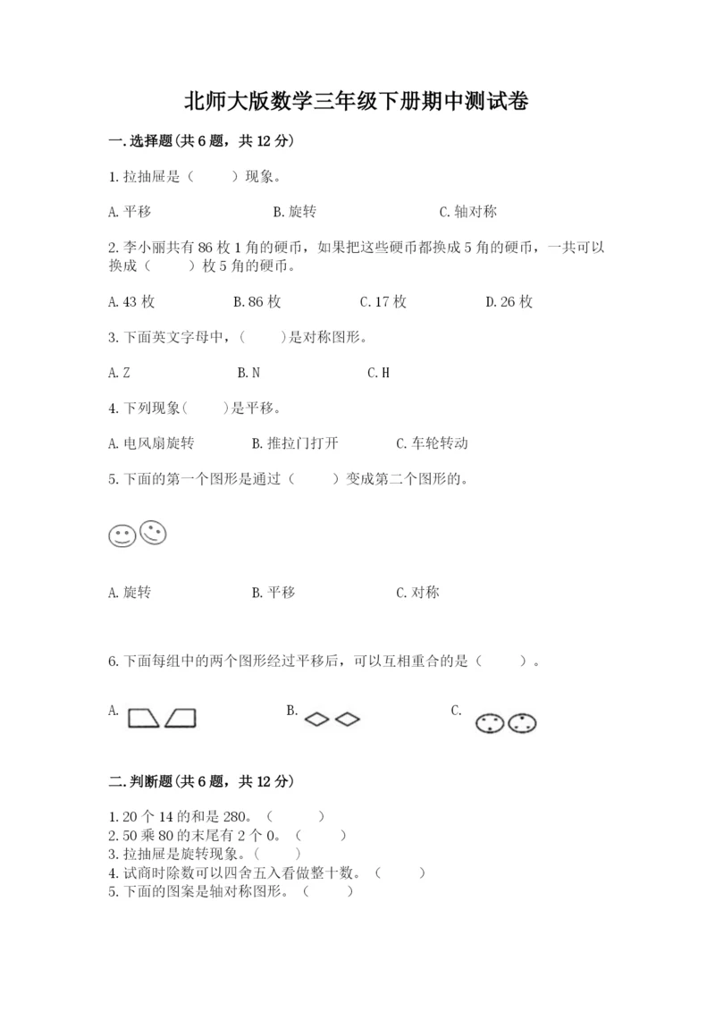 北师大版数学三年级下册期中测试卷含答案（名师推荐）.docx