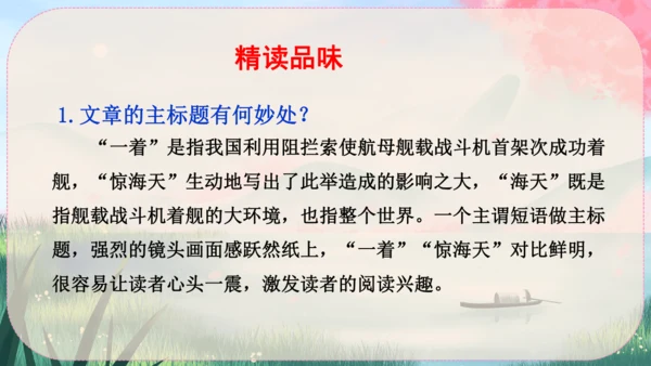 4《一着惊海天----目击我国航母舰载战斗机首架次成功着舰》课件