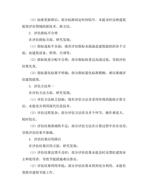 建筑能效评估标准及其应用研究