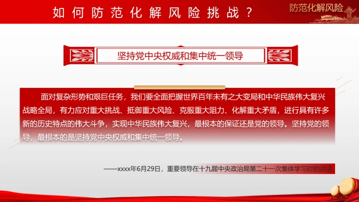 有效防范化解风险挑战重要论述PPT党课