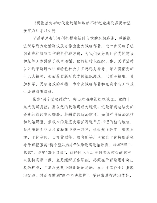 《贯彻落实新时代党的组织路线不断把党建设得更加坚强有力》学习心得