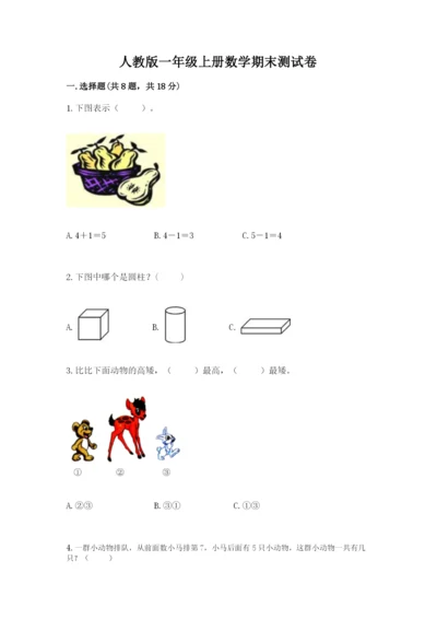 人教版一年级上册数学期末测试卷精品【预热题】.docx