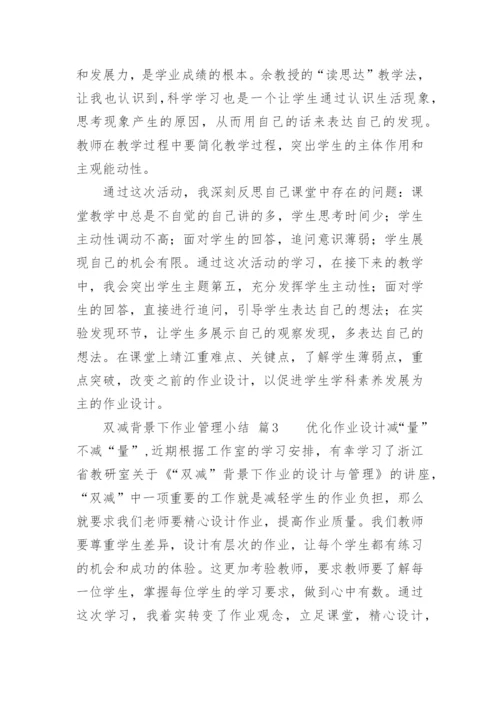 双减背景下作业管理小结.docx