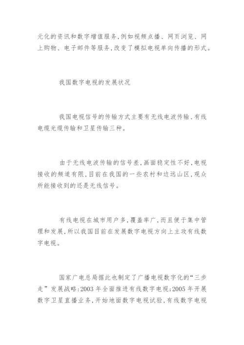 我国数字电视的发展及其影响论文.docx