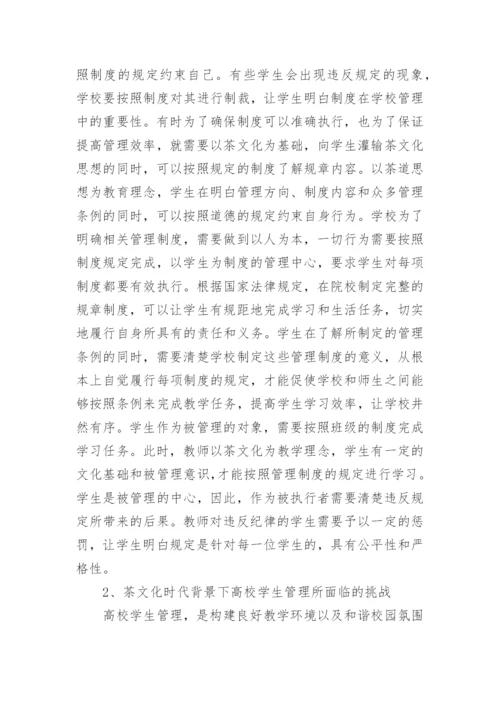 茶文化时代大学生管理策略论文.docx