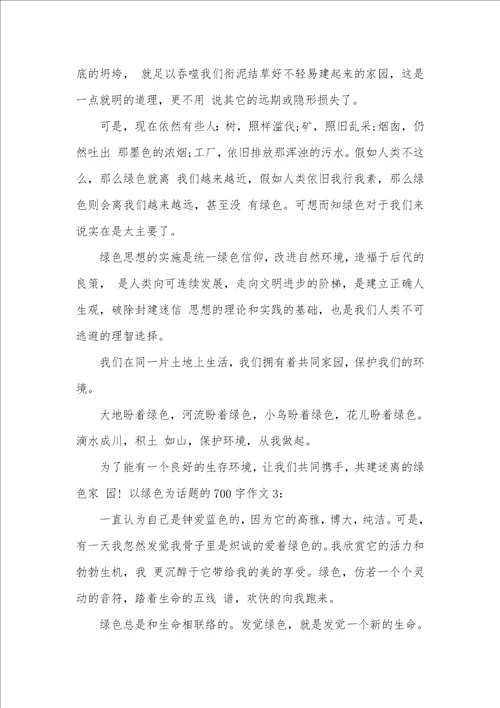 2021年以绿色为话题的700字作文以绿色为话题的作文800字