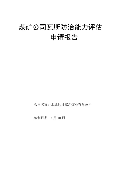 甘家沟瓦斯防治能力评估具体申请报告.docx