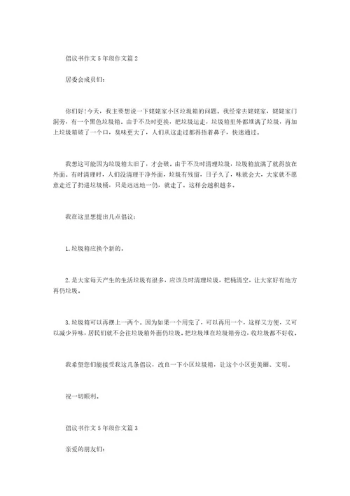 建议书作文5年级作文建议书作文500字6年级