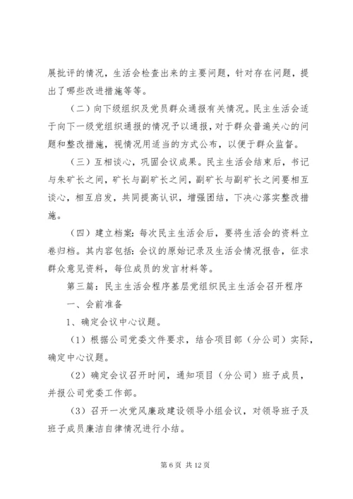 民主生活会程序.docx