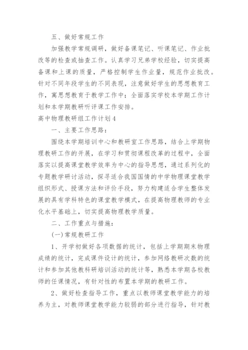 高中物理教研组工作计划_11.docx