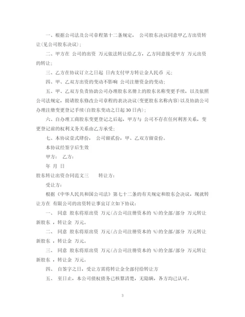 2023年股东转让出资合同格式.docx