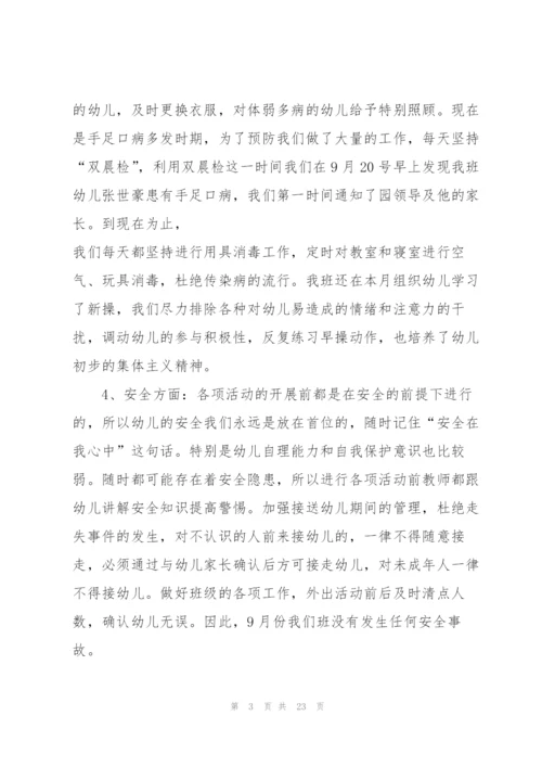 幼儿园九月份工作总结10篇.docx