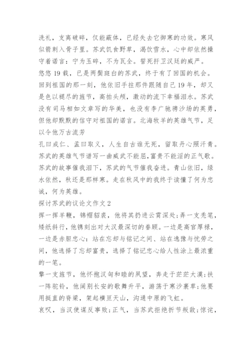 探讨苏武的议论文作文.docx