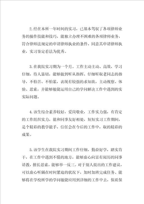 实习单位导师鉴定意见