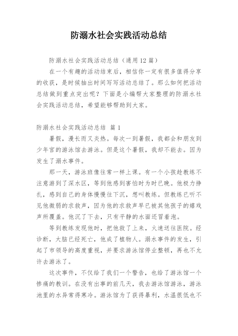 防溺水社会实践活动总结.docx