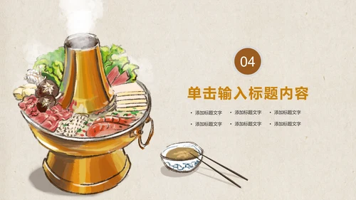 老北京火锅餐饮美食火锅配料ppt模板