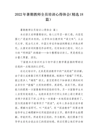 2022年暑期教师全员培训心得体会（精选18篇）.docx