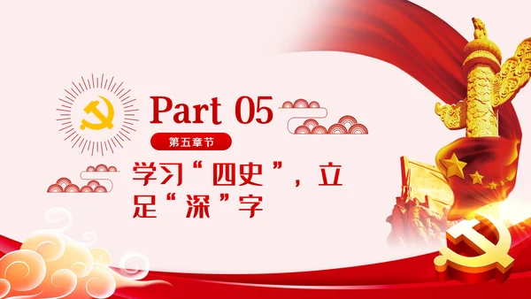 在四史教育中汲取党性修养的智慧党课教育ppt