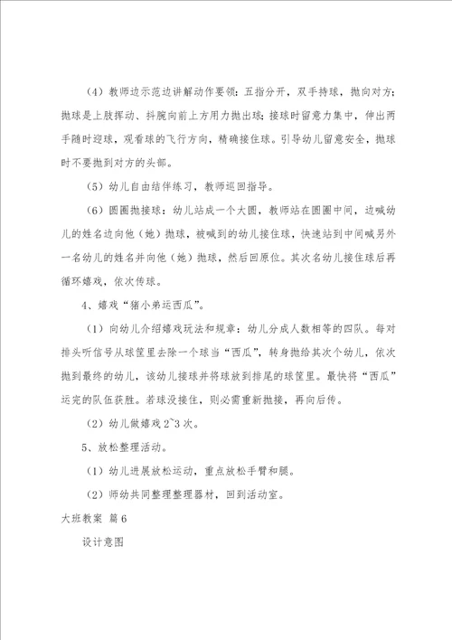 大班教案六篇