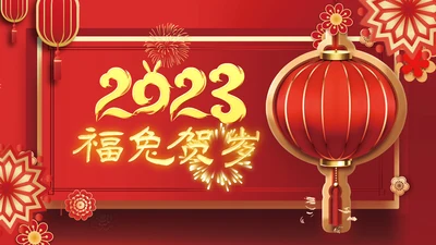 2023元旦春节邀请函新年电子贺卡PPT