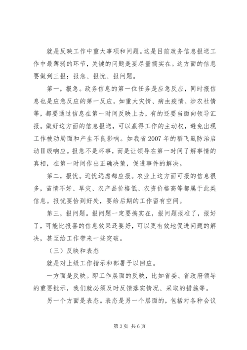 农业局报送政务信息工作会的讲话.docx