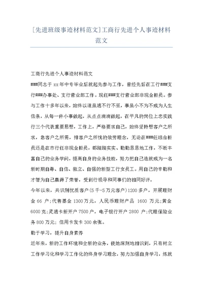 [先进班级事迹材料范文]工商行先进个人事迹材料范文