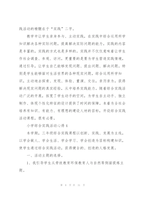 小学综合实践活动心得范本十篇.docx