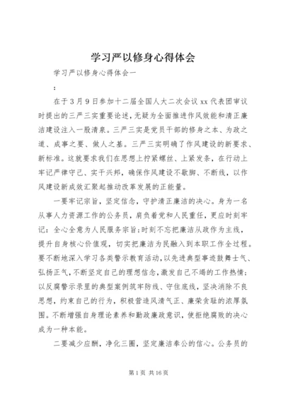 学习严以修身心得体会 (2).docx