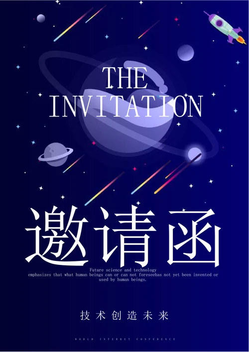 技术感扁平风邀请函