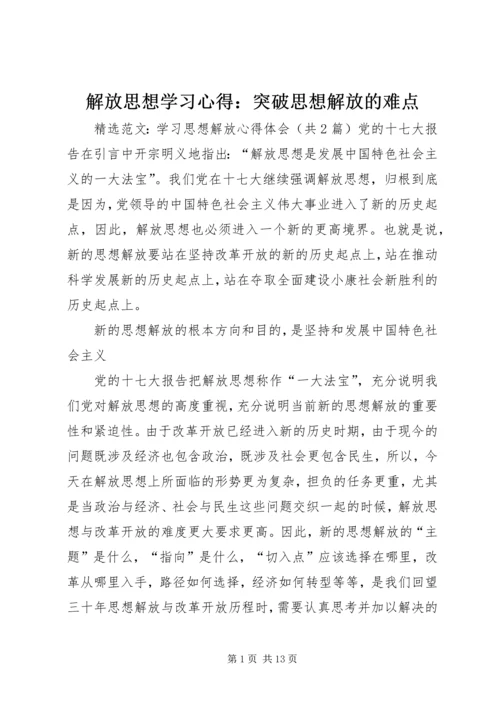 解放思想学习心得：突破思想解放的难点 (6).docx