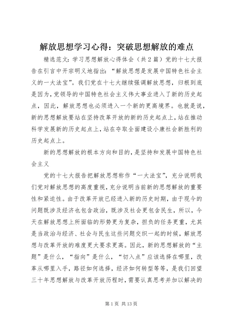 解放思想学习心得：突破思想解放的难点 (6).docx