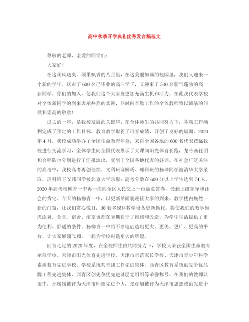 精编之高中秋季开学典礼优秀发言稿范文.docx