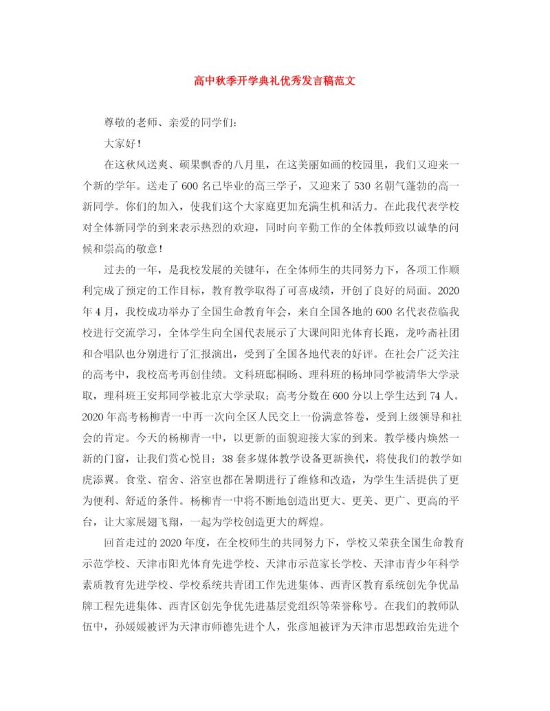 精编之高中秋季开学典礼优秀发言稿范文.docx