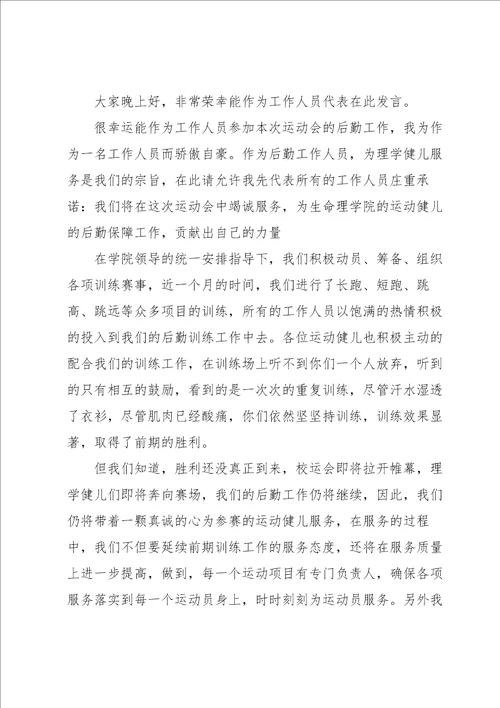 学校运动会闭幕式校长讲话稿