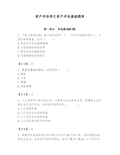 资产评估师之资产评估基础题库（培优b卷）.docx