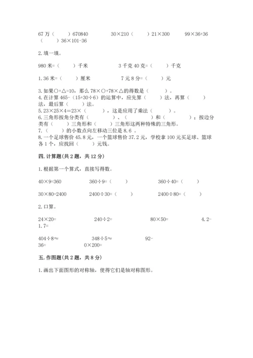 小学四年级下册数学期末测试卷及答案【易错题】.docx