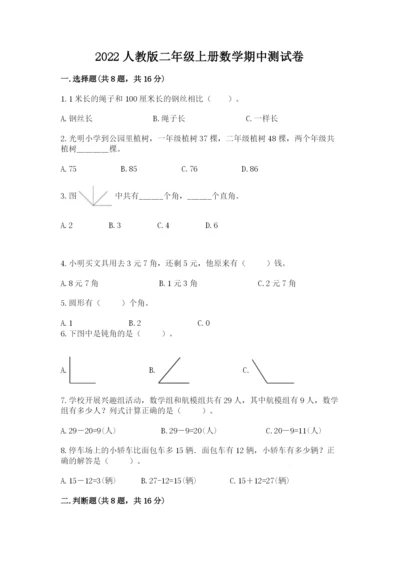 2022人教版二年级上册数学期中测试卷附完整答案【必刷】.docx