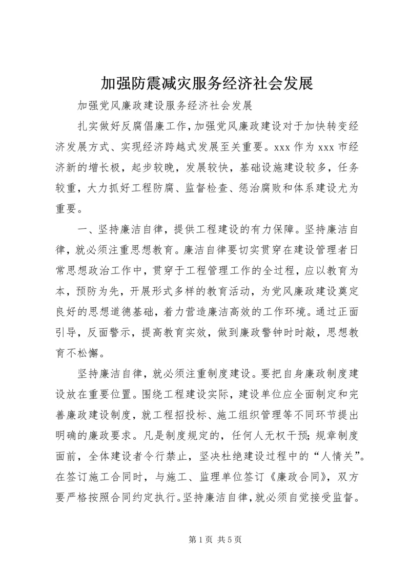 加强防震减灾服务经济社会发展 (2).docx