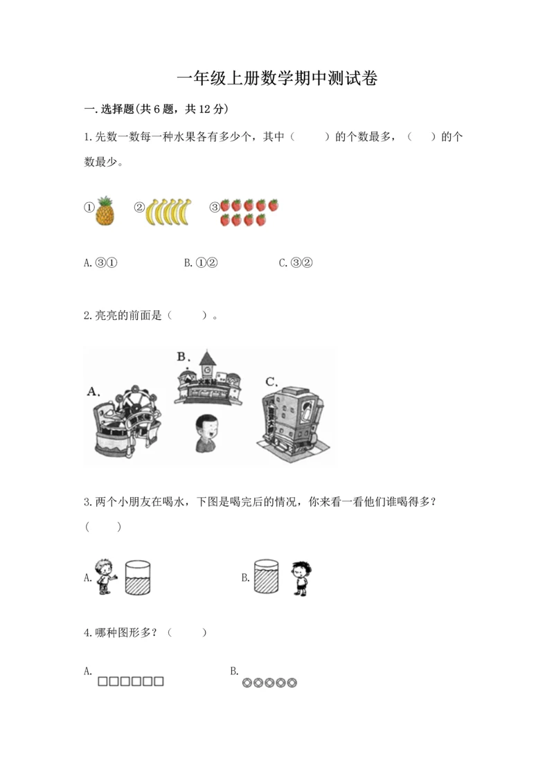 一年级上册数学期中测试卷附答案【综合卷】.docx