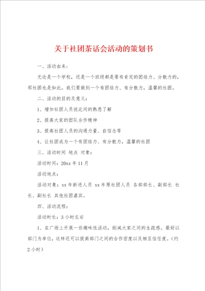 关于社团茶话会活动的策划书