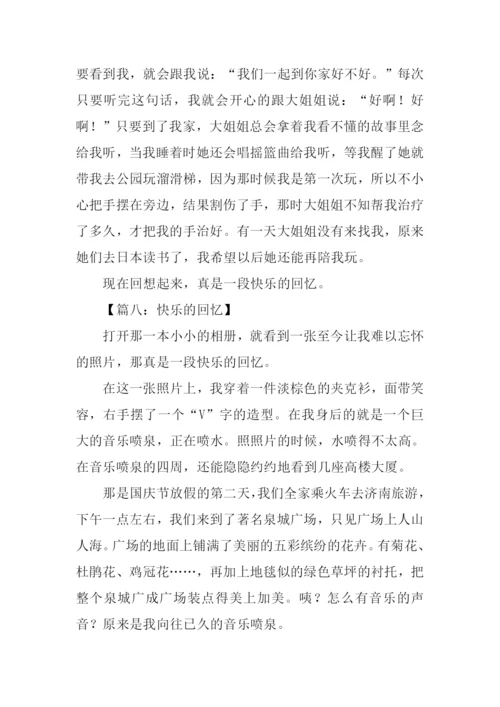 快乐的回忆作文300字.docx