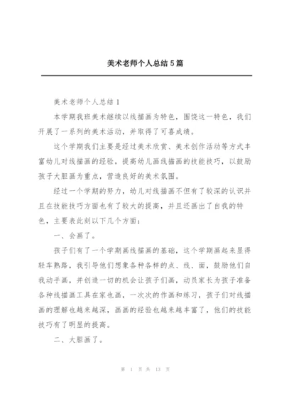 美术老师个人总结5篇.docx