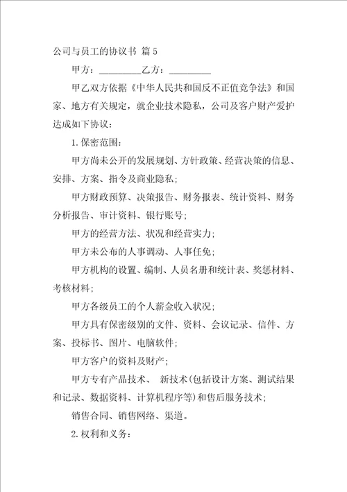 2022公司与员工的协议书合集6篇