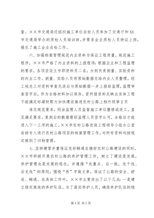 凝财聚力加快建设推进农村公路上档升级.docx
