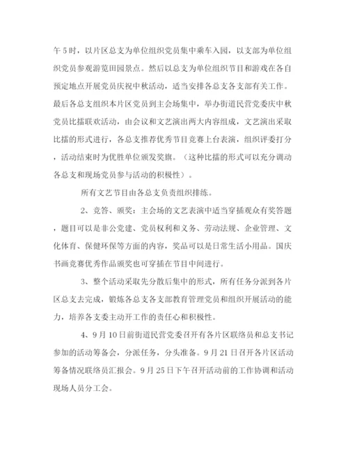 精编之中秋党员活动方案.docx