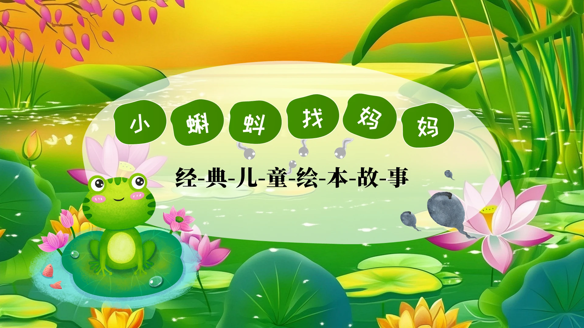 绿色卡通小蝌蚪找妈妈儿童绘本PPT儿童故事绘本