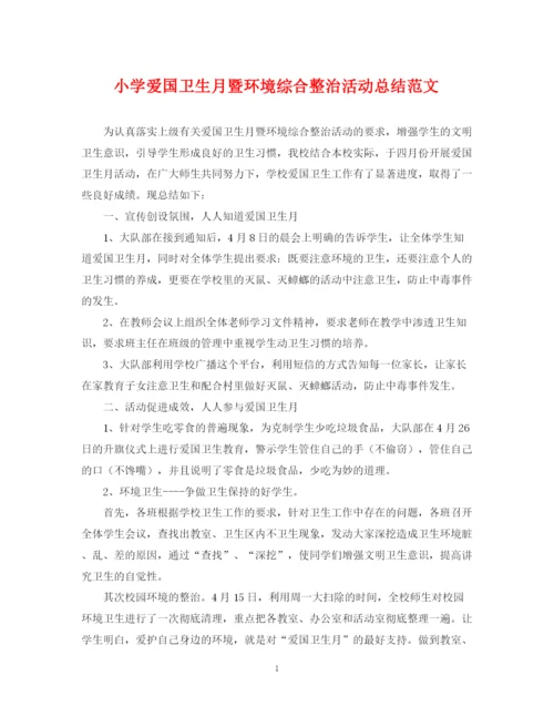 精编之小学爱国卫生月暨环境综合整治活动总结范文.docx